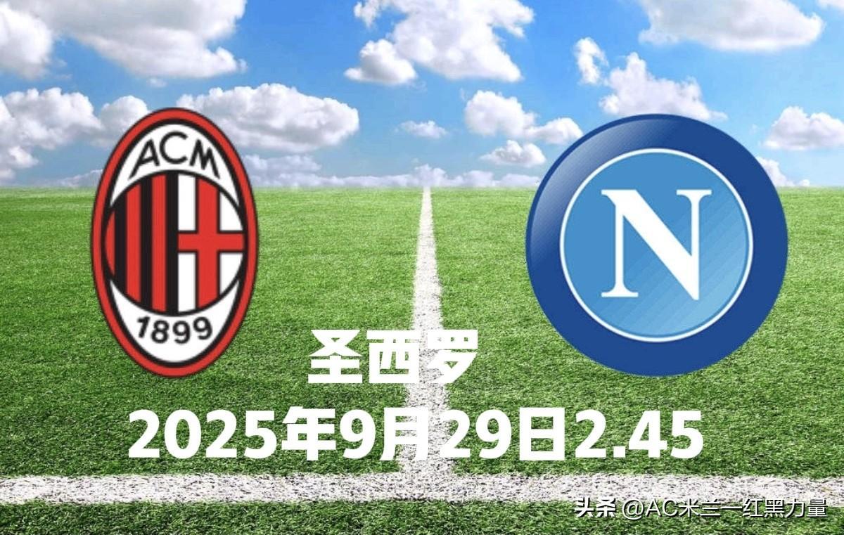 AC米兰迎全明星赛关键赛,转会期止住颓势,球迷炸锅,心理建设被强调 -爱游戏app下载